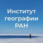 Аватар канала Институт географии РАН