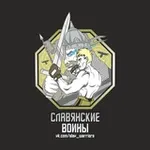 Аватар канала Славянские Воины