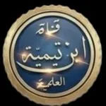 Аватар канала قناة ابن تيمية العلمية