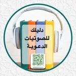 Аватар канала دليلك للصوتيات الدعوية