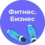 Аватар канала Фитнес.Бизнес