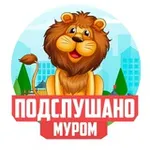 Аватар канала ПОДСЛУШАНО МУРОМ