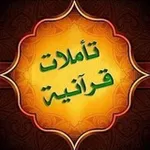Аватар канала تـأمـلات قرآنية 📖
