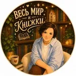 Аватар канала Весь мир и книжки