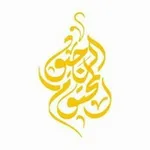 Аватар канала 🌴 { الرحيق المختوم } 🌴