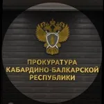 Аватар канала Прокуратура Кабардино-Балкарской Республики