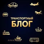 Аватар канала Транспортный блог