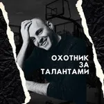 Аватар канала Охотник за талантами. Майк Волков