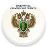 Аватар канала Прокуратура Сахалинской области