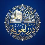 Аватар канала 《 دُرَرٌ لُغَوِيَّةٌ 》