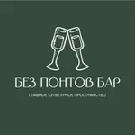 Аватар канала БЕЗ ПОНТОВ БАР