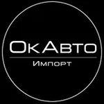 Аватар канала ОкАвто | Автоподбор Корея, Китай, Европа