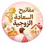 Аватар канала مفاتيح السعادة الزوجية ✨ | لبناء بيت سعيد