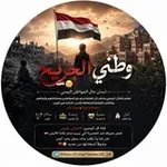 Аватар канала 🇾🇪 وطني الجريح 🇾🇪 😢 💔