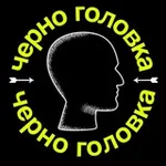 Аватар канала Черноголовка — это вам не шутки