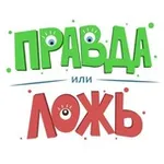 Аватар канала Правда или Ложь