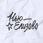 Аватар канала Нью-Елизово