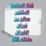 Аватар канала قناة العلامة الفقيه صالح بن الفوزان حفظه الله
