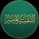 Аватар канала التفسير الميسر