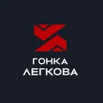 Аватар канала Гонка Легкова