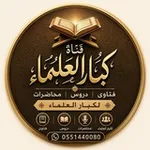Аватар канала كبار العلماء