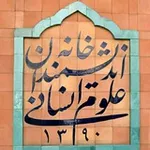 Аватар канала خانه اندیشمندان علوم انسانی