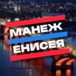 Аватар канала Манеж Енисея