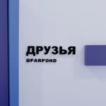 Аватар канала Друзья