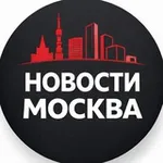 Аватар канала Новости Москва