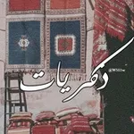 Аватар канала ذِكريات . 🎻