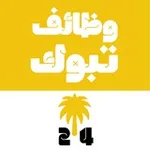 Аватар канала وظائف تبوك 24 🇸🇦