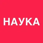 Аватар канала Наука
