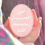 Аватар канала ⚜️ أمي الحبيبة رحمك الله 🤲