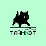Аватар канала ТАЙМКОТ
