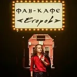 Аватар канала Фан-кафе ЕГОРОВ