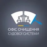 Аватар канала Офіс очищення судової системи