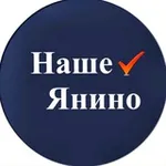 Аватар канала Наше Янино