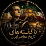 Аватар канала ناگفته‌های تاریخ معاصر ایران-ناتاما