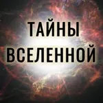Аватар канала Тайны Вселенной