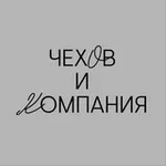 Аватар канала Чехов и Компания