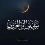 Аватар канала مَوَاعِظُ اِبْنِ الْجَوْزِيِّ