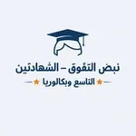 Аватар канала نبض التفوق ـ الشهادتين