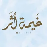 Аватар канала غَيمَة أثَـر | 🤎 ☁️