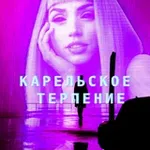 Аватар канала Карельское терпение