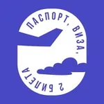 Аватар канала паспорт, виза, два билета..