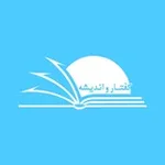 Аватар канала نشست‌های گفتار و انديشه