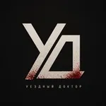 Аватар канала Уездный Доктор