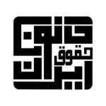 Аватар канала کانون حقوق ایران 🇮🇷