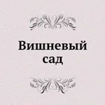 Аватар канала Вишневый Сад