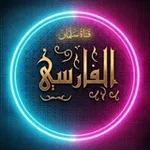 Аватар канала قناة سلمان الفارسي